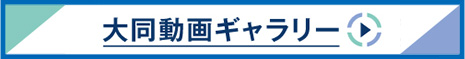 大同動画ギャラリー