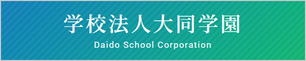 大同学園